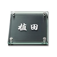 Amazon.co.jp: 丸三タカギ ネームプレート 彫り込み済表札 ソリッド